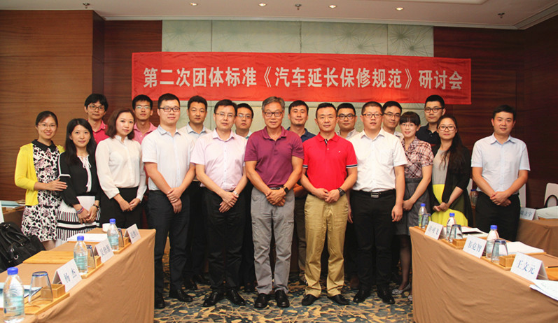 《汽车延长保修规范》第二次研讨会在上海成功召开