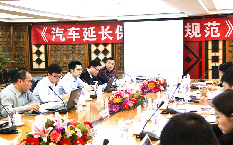 《汽车延长保修服务规范》第一次研讨会在京召开
