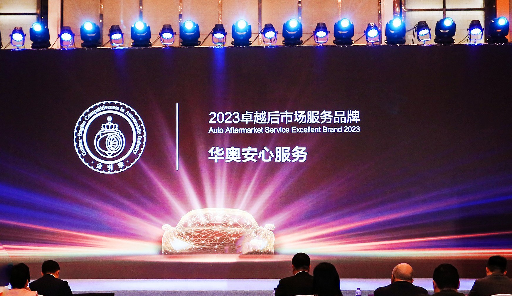 融合创新|华奥集团摘得 “「金引擎」2023卓越后市场服务品牌”奖项