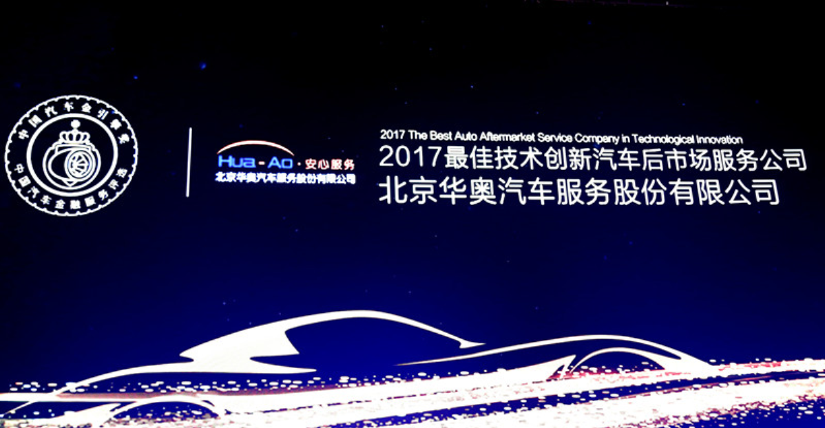 中国汽车「金引擎」2017 最佳技术创新汽车后市场服务公司